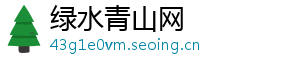绿水青山网